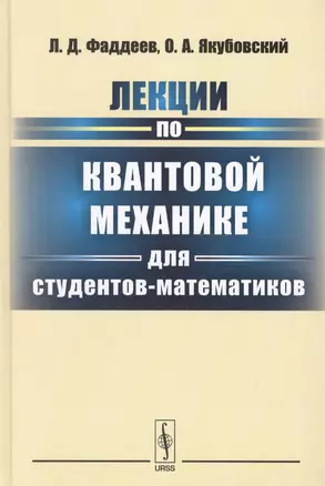 Лекции по квантовой механике для студентов-математиков: учебное пособие. 3-е издание — 2596398 — 1