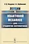 Лекции по квантовой механике для студентов-математиков: учебное пособие. 3-е издание — 2596398 — 1