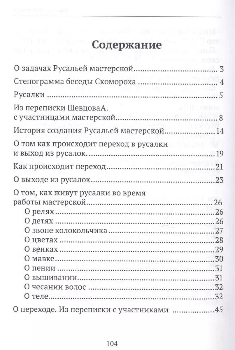 Русалья мастерская. Рабочие материалы. Материалы собраны и разработаны на  основе авторской методики А.А. Шевцова (Ивана Скомороха) (Александр Шевцов)  - купить книгу с доставкой в интернет-магазине «Читай-город». ISBN:  978-5-604115-95-4