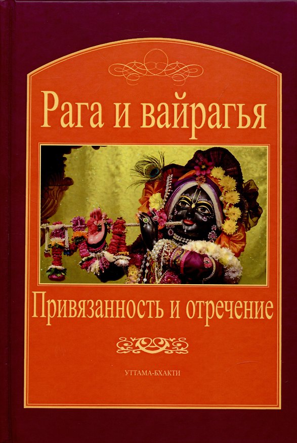 Книга Рага и вайрагья: Привязанность и отречение () — 1