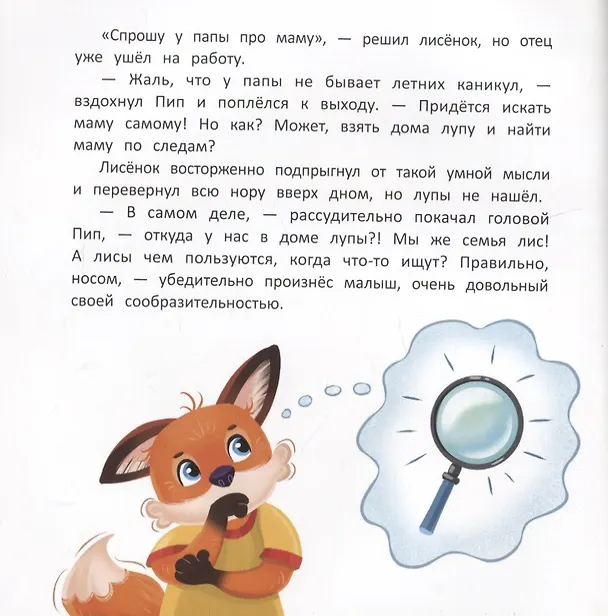 Книга Как лисенок маму искал (Надежда Форостян) — 3
