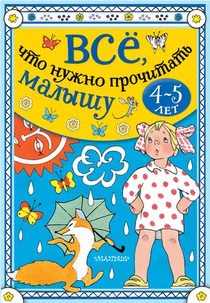 Всё, что нужно прочитать малышу в 4-5 лет — 2860403 — 1