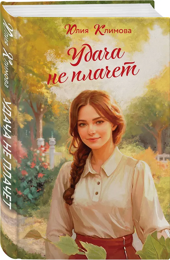 Книга Удача не плачет (Юлия Климова) — 5