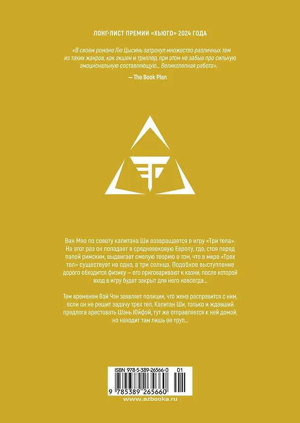 Задача трех тел. Том 4 (The Three-Body Problem). Маньхуа 3095561 — 2