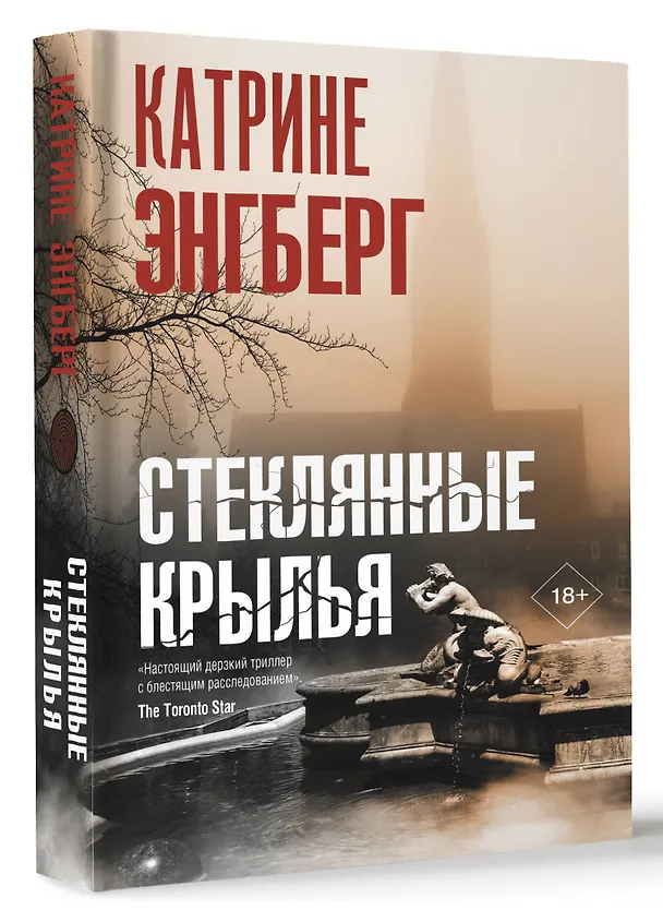 Книга Стеклянные крылья (Катрине Энгберг) — 4