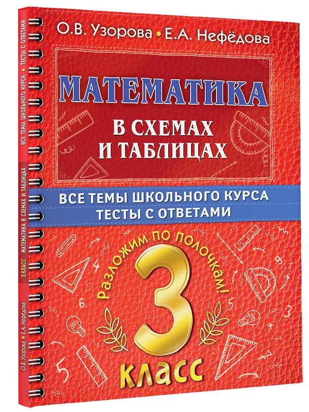 Книга Математика в схемах и таблицах. Все темы школьного курса. Тесты с ответами. 3 класс (Елена Нефедова, Ольга Узорова) — 4