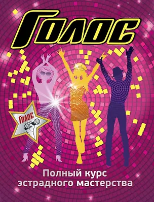 Книга Полный курс эстрадного мастерства (Зоя Гарина)