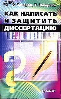 Книга Как написать и защитить диссертацию (А. Захаров) — 1