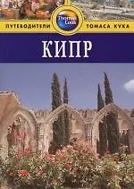 Кипр: Путеводитель