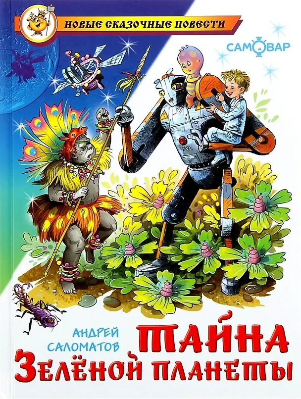 Книга Тайна Зеленой планеты (Андрей Саломатов) — 1