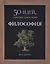 Философия. 50 идей, о которых нужно знать — 2432977 — 1