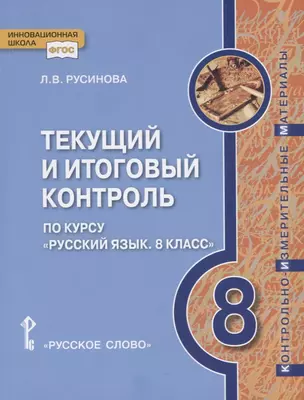 Текущий и итоговый контроль по курсу "Русский язык. 8 класс". Контрольно-измерительные материалы — 2655328 — 1