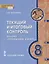Текущий и итоговый контроль по курсу "Русский язык. 8 класс". Контрольно-измерительные материалы — 2655328 — 1