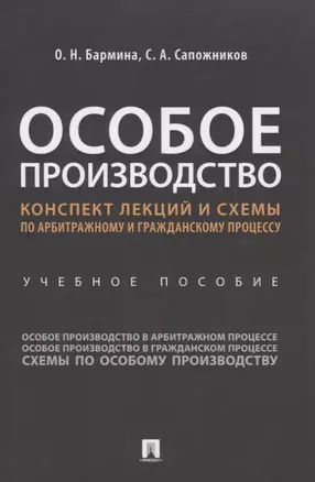 Особое производство. Конспект лекций и схемы по арбитражному и гражданскому процессу. Учебное пособие — 2839251 — 1