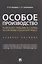 Особое производство. Конспект лекций и схемы по арбитражному и гражданскому процессу. Учебное пособие — 2839251 — 1