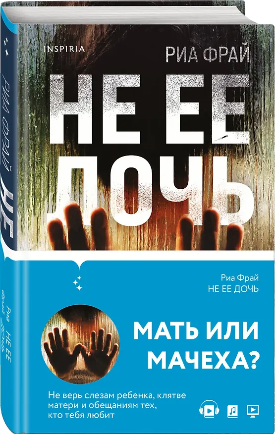Книга Не ее дочь (Рон Фрай) — 4