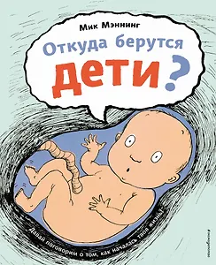 Откуда берутся дети?