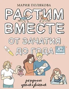 Растим вместе от зачатия до года одняшек и двойняшек