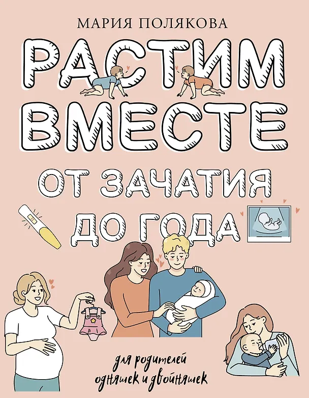 Книга Растим вместе от зачатия до года одняшек и двойняшек (М.Н. Полякова) — 1