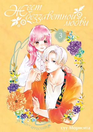 Книга Жест беззаветной любви. Том 3 (Yubisaki to Renren). Манга (Суу Морисита)