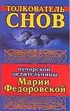 Книга Толкователь снов печерской целительницы Марии Федоровской (Ирина Смородова)