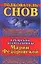 Толкователь снов печерской целительницы Марии Федоровской — 2136505 — 1