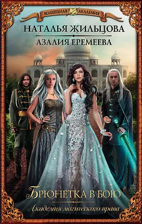 Книга Академия магического права. Брюнетка в бою (Наталья Жильцова)