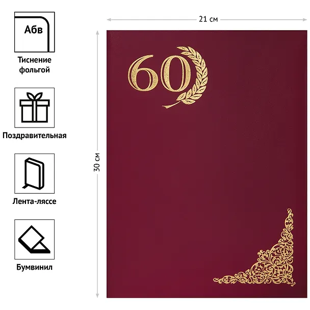 Папка адресная "60 лет" красная 236380 — 3