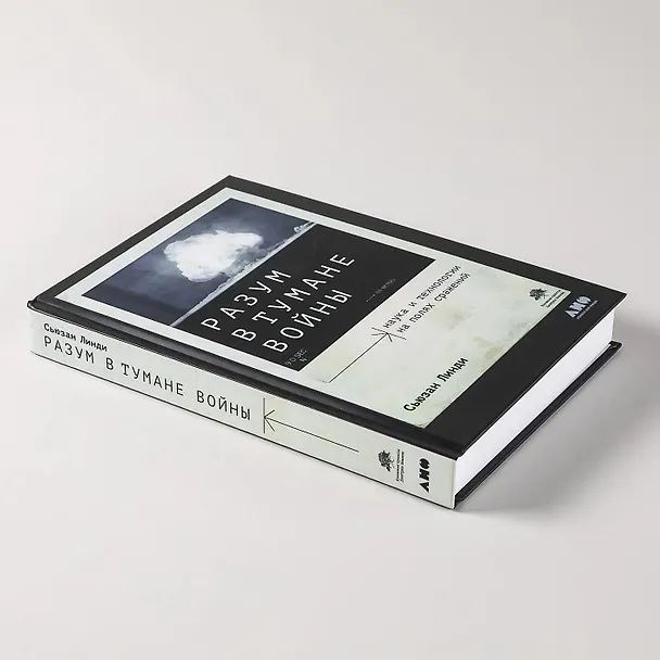 Книга Разум в тумане войны. Наука и технологии на полях сражений (Сьюзан Линди) — 11