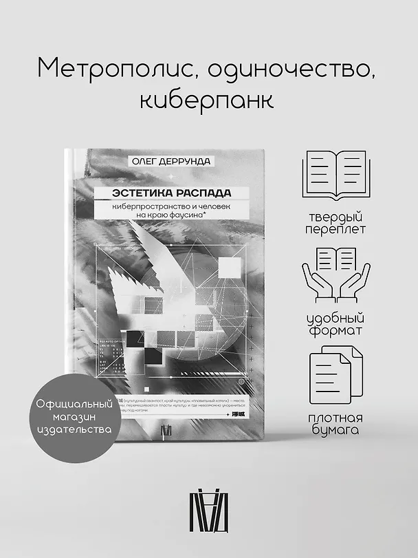Книга Эстетика распада. Киберпространство и человек на краю фаусина (Олег Деррунда) — 5
