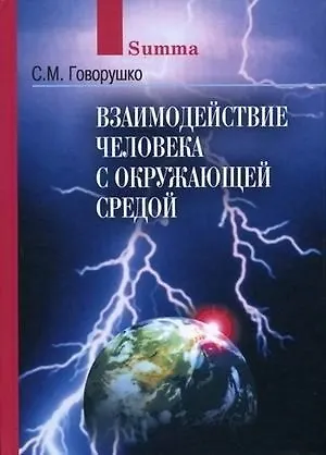 Книга Взаимодействие человека с окружающей средой (Сергей Говорушко)