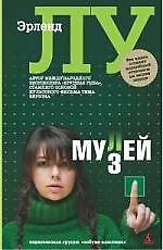 Книга Мулей (Эрленд Лу) — 1