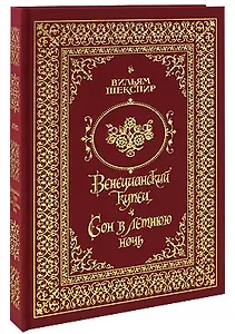 Веницианский купец. Сон в летнюю ночь (ткань, трехсторонний золотой обрез)