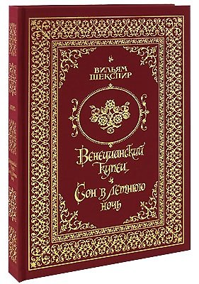 Книга Веницианский купец. Сон в летнюю ночь (ткань, трехсторонний золотой обрез) (Уильям Шекспир) — 1