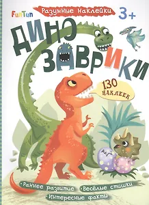 Динозаврики