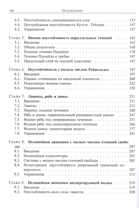 Книга Неустойчивость в гидродинамике (Франсуа Шарру) — 3