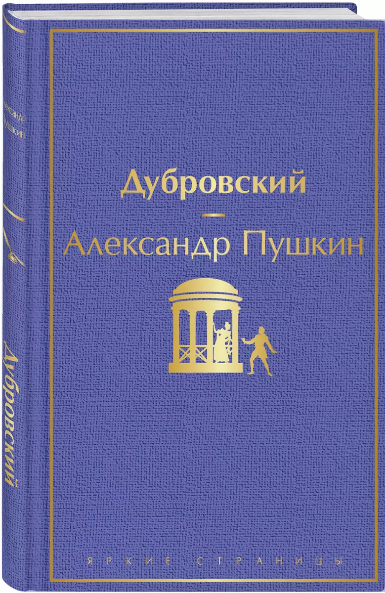 Дубровский (Александр Пушкин) - купить книгу с доставкой в  интернет-магазине «Читай-город». ISBN: 978-5-04-112778-7