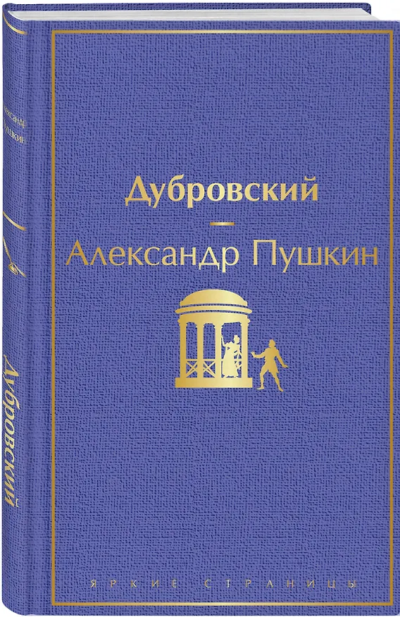 Книга Дубровский (Александр Пушкин) — 5