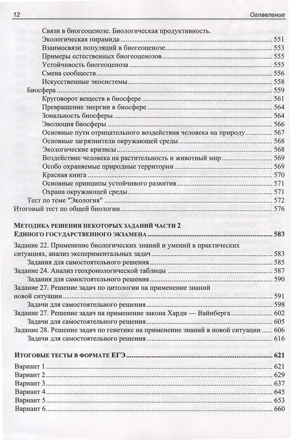 Книга ЕГЭ по биологии. Практическая подготовка. 8-е издание (Дмитрий Соловков) — 12