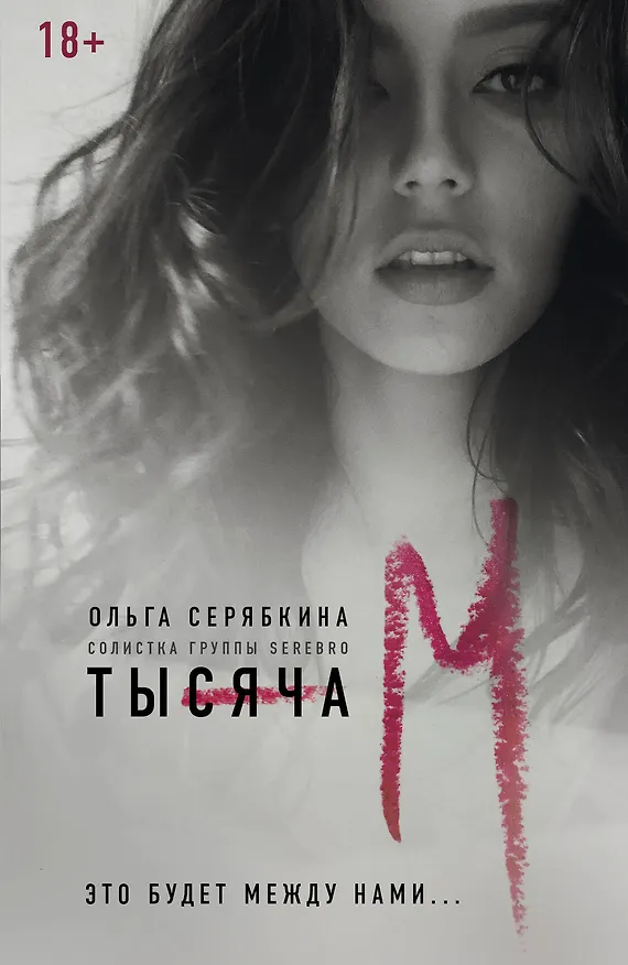 Книга Тысяча ?М? (Ольга Серябкина) — 1