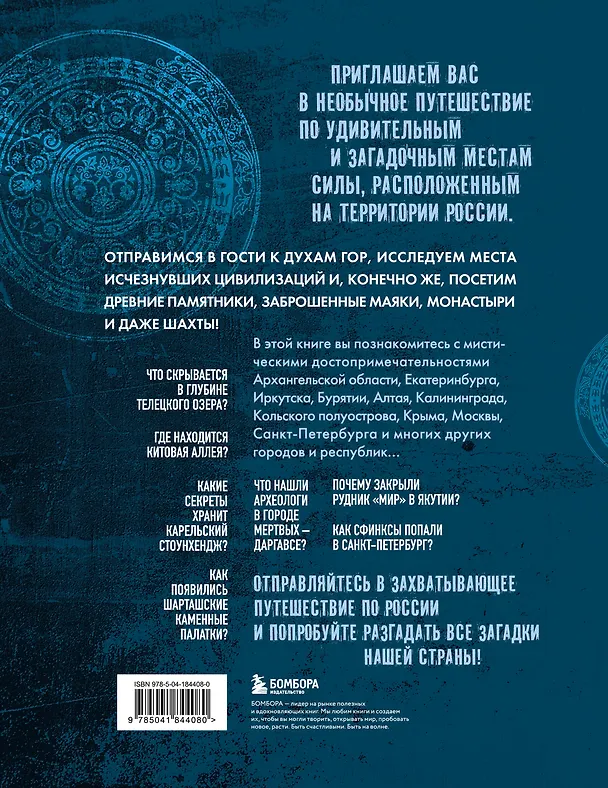 Книга Мистическая Россия. Загадочные места и самые невероятные легенды городов, которые вы не знали (Евгений Бондаренко) — 2