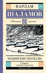 Колымские рассказы