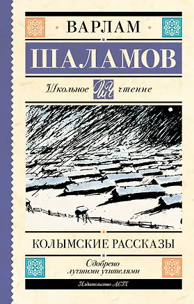 Книга Колымские рассказы (Варлам Шаламов)