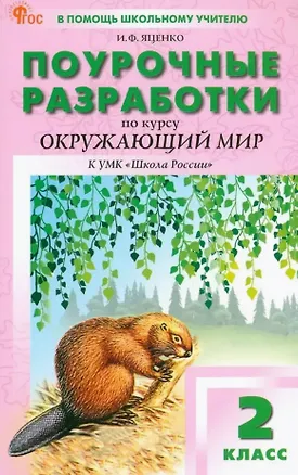 Книга Поурочные разработки по курсу "Окружающий мир". 2 класс. К УМК А.А. Плешакова ("Школа России"). Пособие для учителя. Новый ФГОС (Ирина Яценко)