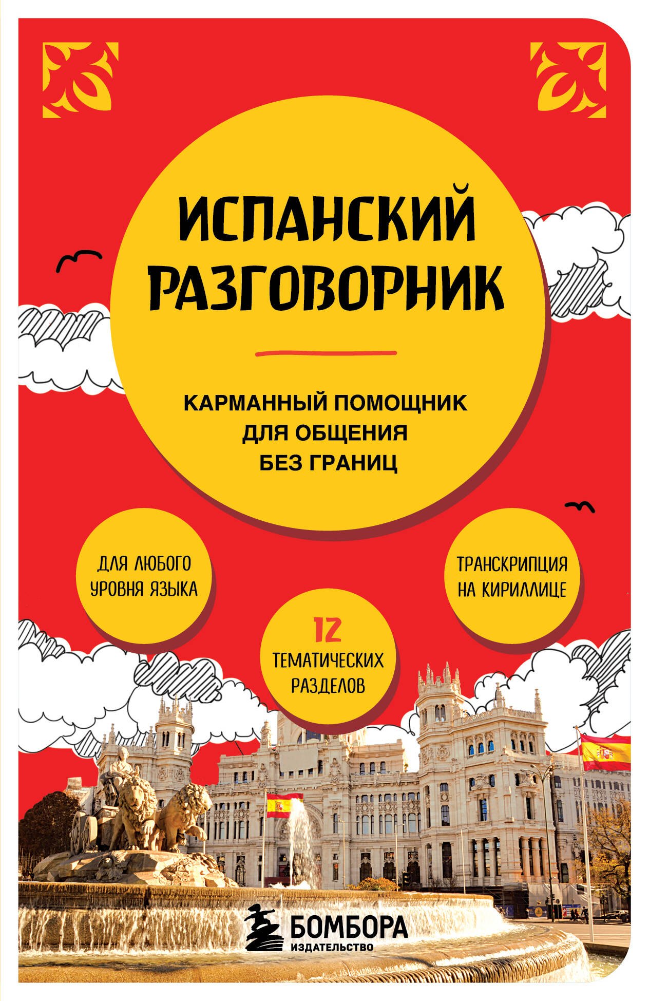 

Испанский разговорник