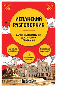 Испанский разговорник