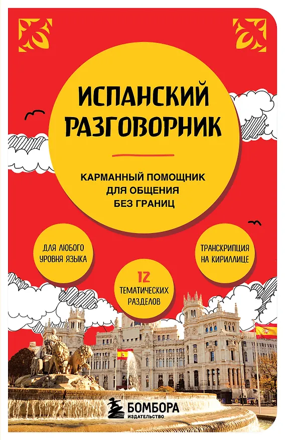 Книга Испанский разговорник () — 1