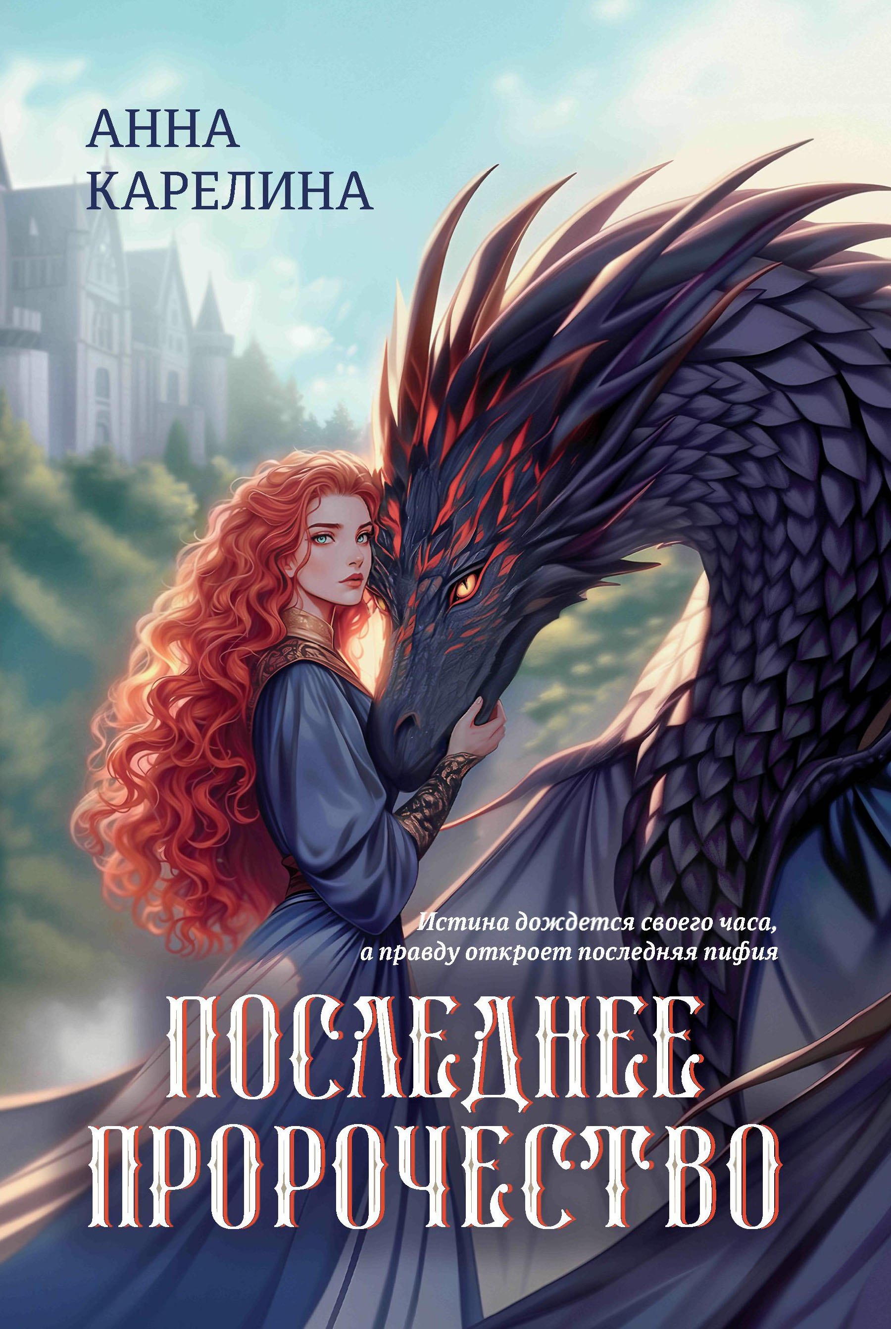 

Последнее пророчество