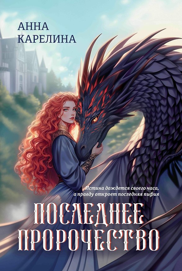 Книга Последнее пророчество (Анна Карелина) — 1