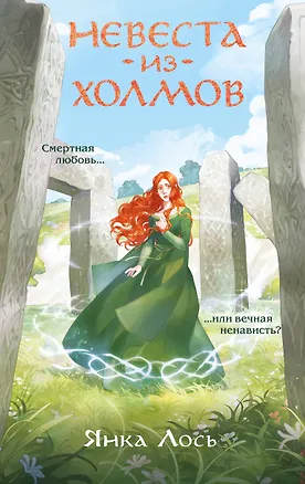 Книга Невеста из Холмов (Янка Лось)